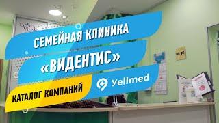 Семейная клиника «ВиДентис» | Москва | Портал Yellmed.ru