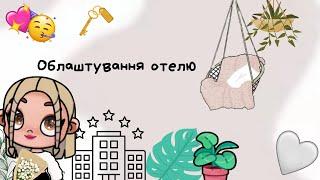 Облаштування отелю