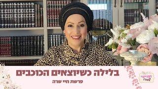 בלילה כשיוצאים הכוכבים! חמישי שמח עם הרבנית חגית שירה השיעור השבועי הנשי הגדול בעולם | פרשת חיי שרה