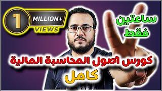 كورس مبادئ المحاسبة المالية كامل في ساعتين فقط