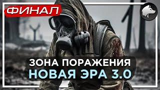 ЗОНА ПОРАЖЕНИЯ: НОВАЯ ЭРА 3.0 • Stalker Mod • Прохождение #15 • ФИНАЛ 