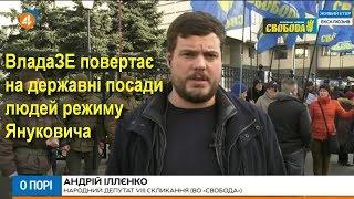 Контрреволюція триває: ВладаЗЕ повертає на державні посади людей режиму Януковича, — Іллєнко