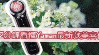 2分钟带你看YAMAN最新款美容仪