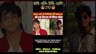 Holly Bolly Tolly Dhally News | হলি-বলি-টলি-ঢালি সংবাদ #shorts #fact #freddys #bollywoodmovie