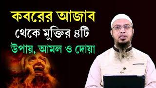 কবরের আজাব থেকে মুক্তির ৪টি আমল ও দোয়া। কবরের আজাব কেন হয়? Shaikh Ahmadullah Waz | Koborer Ajab