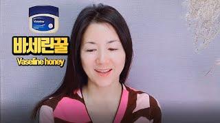 주름, 잔주름 한번에 싹! 지우는 바세린꿀팩 vaseline & honey pack