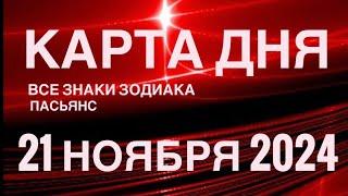 КАРТА ДНЯ21 НОЯБРЯ 2024 ЦЫГАНСКИЙ ПАСЬЯНС  СОБЫТИЯ ДНЯ️ВСЕ ЗНАКИ ЗОДИАКА TAROT NAVIGATION