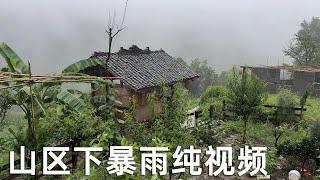 贵州山区下暴雨实拍，这样的纯下雨视频真是太治愈了，听着雨声看着画面让人想睡觉