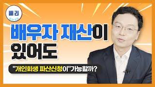 개인회생시 배우자 재산이 있어도 개인회생, 파산신청이 가능할까?