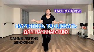 Научитесь танцевать легко  для начинающих тренды