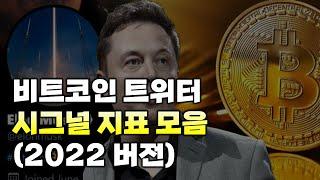 비트코인 트위터 10억 까지 벌면서 참고한 지표 모음 #일론머스크 #트위터