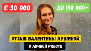 РОСТ ДОХОДА С 30К ДО 150К+. ШОКИРУЮЩИЙ ОТЗЫВ ВАЛЕНТИНЫ ЛУШИНОЙ