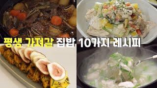 아이도 함께 먹을 수 있는 집밥 10가지 | 깨알같이 다 맛있어요.. 집들이 메뉴로도 추천