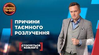 ПРИЧИНИ ТАЄМНОГО РОЗЛУЧЕННЯ  | НАЙПОПУЛЯРНІШІ ВИПУСКИ СТОСУЄТЬСЯ КОЖНОГО | НАЙКРАЩІ ТВ-ШОУ