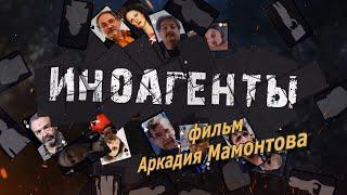 Иноагенты. Фильм Аркадия Мамонтова