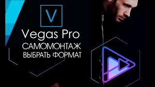 Самомонтаж Vegas Pro 17 Как и в каком формате сохранить видео