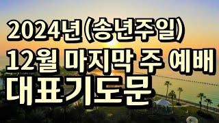 "12월 다섯째 주 송년 주일 예배 대표기도문"