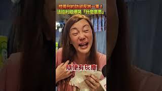 控周刊約訪卻反將一軍！法拉利姐爆哭「什麼意思」 #法拉利姐 #張婷婷  @chinatimesent