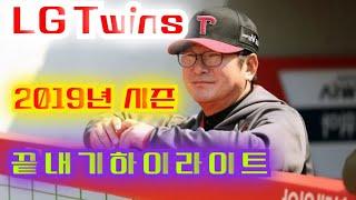 LG Twins | 2019년 시즌 끝내기 명승부 | 하이라이트 모음