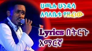 Hachalu Hundessa ለባለቤቱ የዘፈነዉ lyrics ትርጉም በአማርኛ