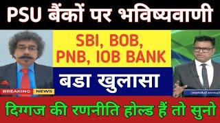 PSU bank share latest news today | SBI bank share latest news | PNB bank share latest news today