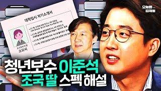 과고-하버드 출신 이준석이 조국 딸 스펙 돗자리 펼치고 분해해봄