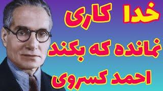 احمد کسروی | به گفته ملایان خدا کاری نمانده که بکند  |این جهان دیگر بیهوده است