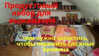 Продуктовый набор для выживания .Чем нужно запастись .