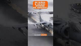 Як війна в Ізраїлі вплине на Україну