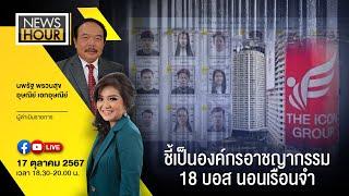 #NewsHour Live ชี้เป็นองค์กรอาชญากรรม 18 บอสนอนเรือนจำ : 17-10-67