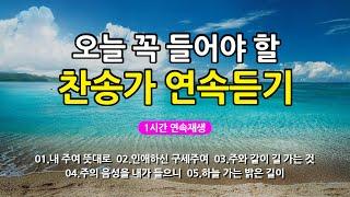 [찬송가 매일 1시간 연속듣기] 오늘 꼭 들어야 할 찬송가 연속듣기_광고없는찬송가, 찬송가베스트, 찬송, 찬송가 연속 듣기, 은혜찬송, 찬송가, 찬송가 연속 듣기 광고없음