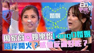 日日媽媽聲｜周家蔚、姚樂怡LongD婚姻，隔岸開火？感情反而好咗？