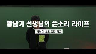 [황남기] 공무원 합격! 남들처럼 해서는 될 수 없다!