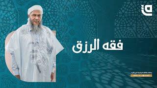 ليتفقهوا في الدين | فقه الرزق مع الشيخ محمد الحسن الددو