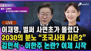 벌써 사면초가 몰린 이재명ㅣ2030의 분노ㅣ김민석·이한주 논란 | 선우윤호의 '중립MZ', 출연: 김혜지 前국민의힘 선대위 수석부대변인