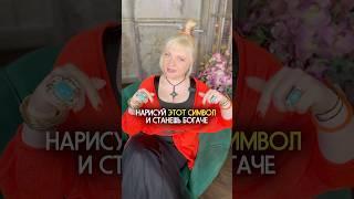 Эта практика сделает вас богаче #нумерология #нумеролог #практика #деньги