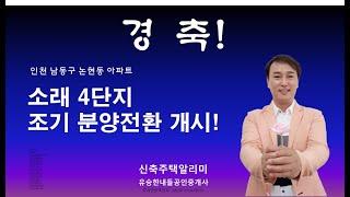 소래LH4단지 세대영상입니다!  "공공임대아파트 입주 5년만에 조기분양전환 개시"  더블역세권 + 학세권 + 생활편의시설 접근성까지