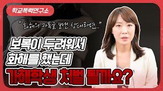 학폭 가해자 사과 받았는데 학폭 가해자 처벌 가능?