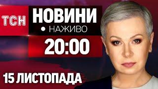 НАЖИВО ТСН НОВИНИ ПІДСУМКИ 15 ЛИСТОПАДА - П'ЯТНИЦЯ