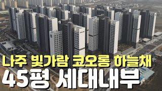 나주 빛가람 코오롱하늘채45평내부모습/단지외관모습/주변환경