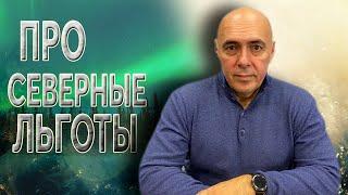 Андрей Чернев про Северные льготы