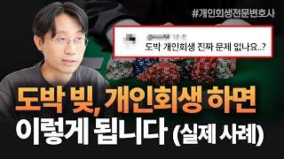 도박 탕진으로 개인회생, 실제 법원에서 보정권고 이렇게 나옵니다 (서울, 수원, 부산, 광주, 대전, 전주, 제주) | 회생파산전문변호사 유익상