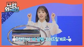 오랜만에 돌아온 모에카 역시 에이스 l #대한외국인 l #MBCevery1 l EP.141