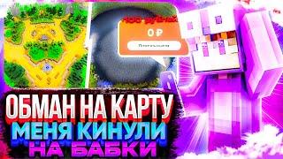 Обман на карту меня кинули на бабки |#minecraft #майлан1