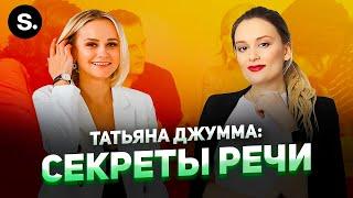 Выпуск №2. Татьяна Джумма: секреты эффективной речи, избавиться от акцента, выступление в онлайне