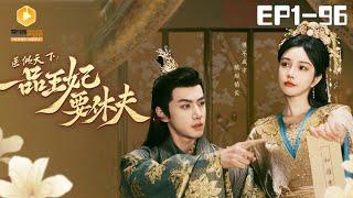 [full] The Prince and the Concubine's Divorce |The scheming prince woos the princess