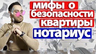 Купля-продажа квартиры через НОТАРИУСА 2024 | Нотариальные ТАЙНЫ, которые вам НЕ понравятся