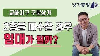 최원철 교수의 투자전략 _ 교하지구 구분상가 2층을 매수하면 임대가 될까?