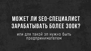 Доход SEO - шника 300к+.