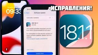 iOS 18.1.1 Что нового? Стоит ли обновляться и что исправили?